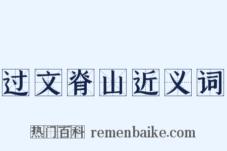 过文脊山近义词是什么意思的图片